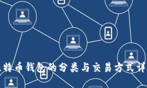 比特币钱包的分类与交易方式详解
