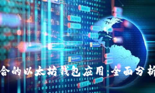 选择适合的以太坊钱包应用:全面分析与推荐