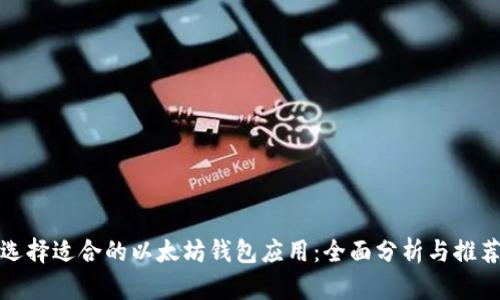 选择适合的以太坊钱包应用:全面分析与推荐