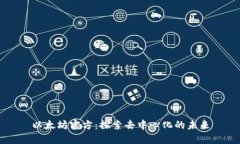 以太坊官方：探索去中心