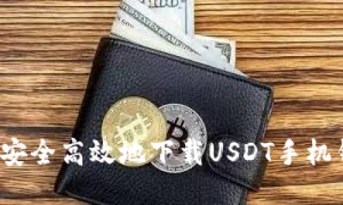 如何安全高效地下载USDT手机钱包?