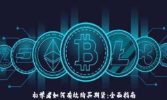 初学者如何有效购买期货