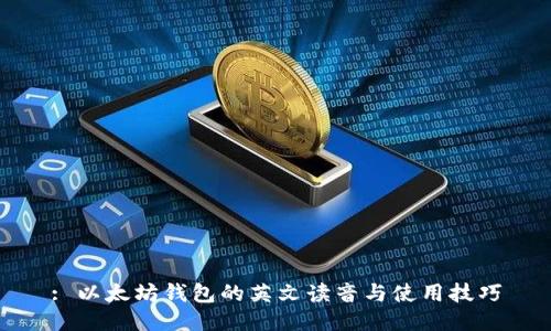 : 以太坊钱包的英文读音与使用技巧