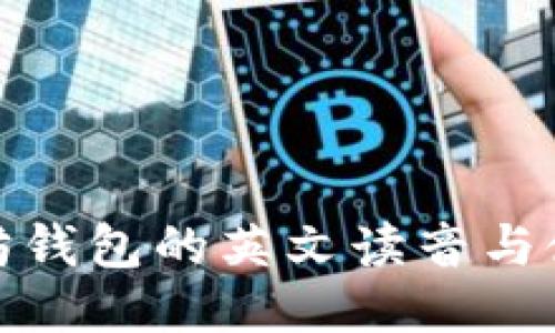 : 以太坊钱包的英文读音与使用技巧