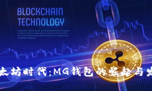 以太坊时代:MG钱包的崛起与发展