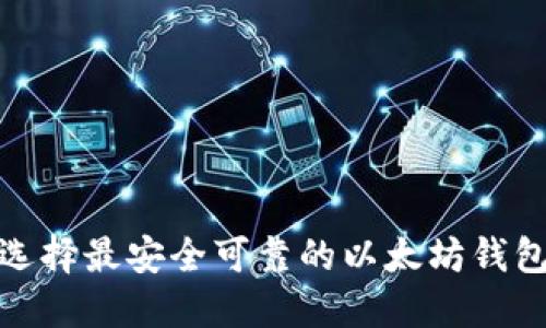 选择最安全可靠的以太坊钱包