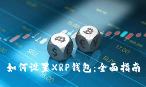如何设置XRP钱包：全面指南