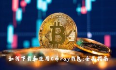 如何下载和使用C币Pay钱包