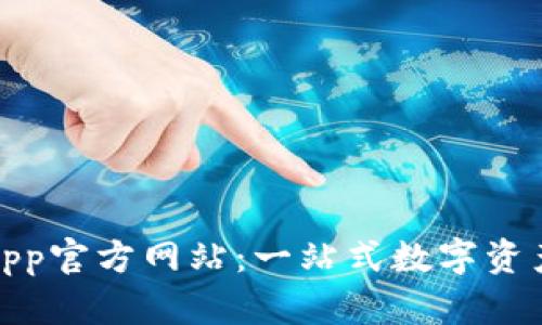 988钱包App官方网站：一站式数字资产管理平台