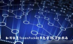 如何恢复TokenPocket钱包密码