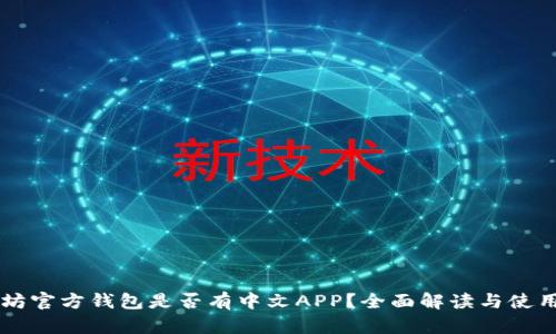 以太坊官方钱包是否有中文APP?全面解读与使用指南