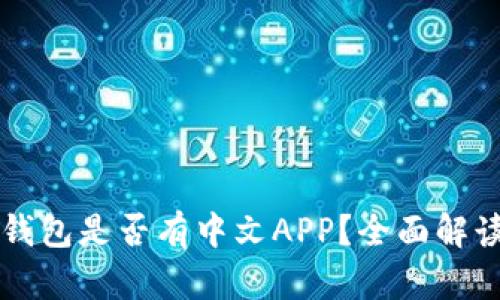以太坊官方钱包是否有中文APP?全面解读与使用指南