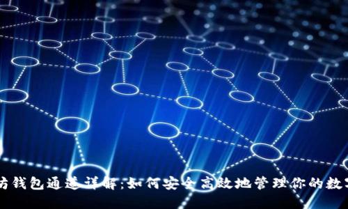 以太坊钱包通道详解:如何安全高效地管理你的数字资产