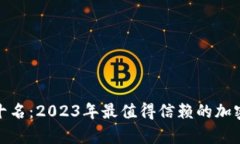 硬件钱包排行榜前十名：