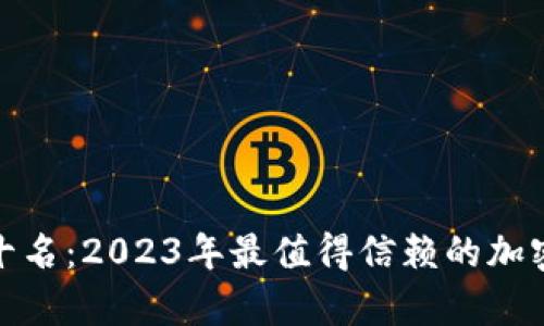 硬件钱包排行榜前十名：2023年最值得信赖的加密货币存储解决方案