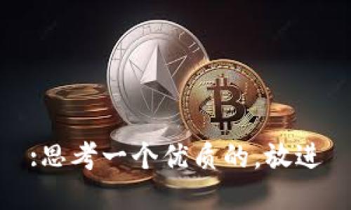 :思考一个优质的，放进