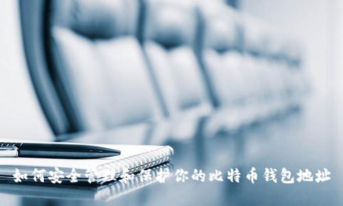 如何安全管理和保护你的比特币钱包地址
