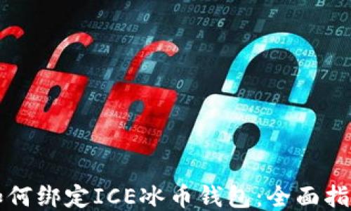 如何绑定ICE冰币钱包:全面指南