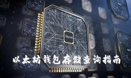 以太坊钱包存储查询指南