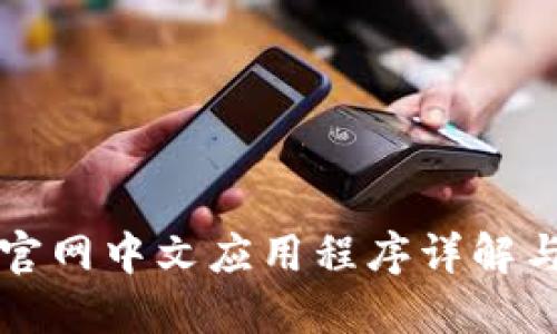 Bitfinex官网中文应用程序详解与使用指南
