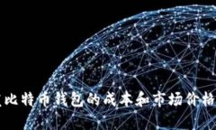 开发比特币钱包的成本和