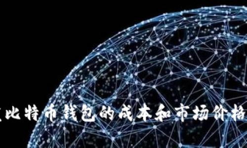 开发比特币钱包的成本和市场价格分析