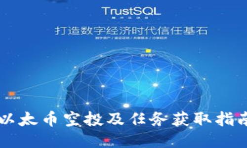 以太币空投及任务获取指南