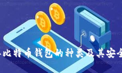2011年比特币钱包的种类及其安全性分析