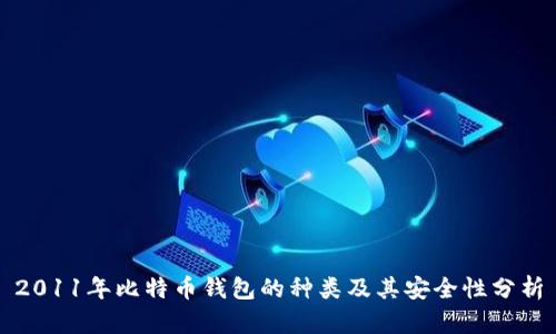 2011年比特币钱包的种类及其安全性分析