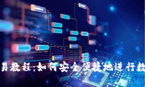988钱包交易教程:如何安全便捷地进行数字货币交易