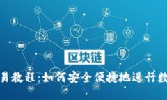988钱包交易教程：如何安
