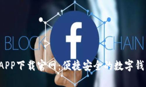 U钱包APP下载官网:便捷安全的数字钱包体验