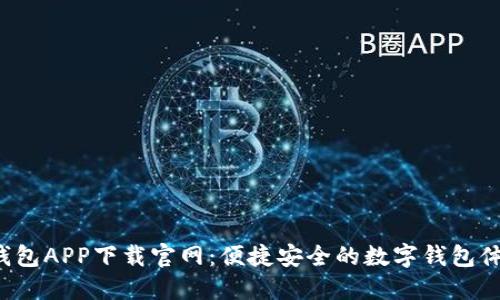 U钱包APP下载官网:便捷安全的数字钱包体验