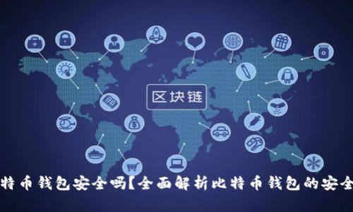 比特币钱包安全吗?全面解析比特币钱包的安全性