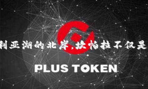坎帕拉是乌干达的首都和最大城市，位于该国中部，靠近维多利亚湖的北岸。坎帕拉不仅是乌干达的政治和行政中心，还是该国的经济、文化与教育中心。

如果你有更多关于坎帕拉或乌干达的问题，欢迎随时提出！