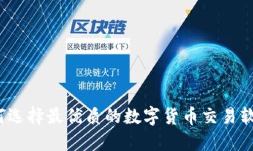 如何选择最优质的数字货币交易软件?