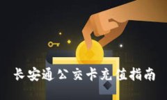 长安通公交卡充值指南