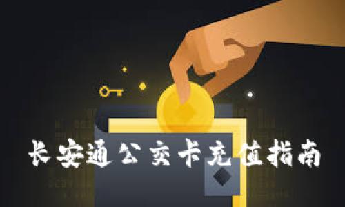 长安通公交卡充值指南
