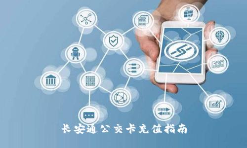 长安通公交卡充值指南