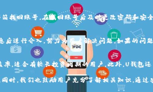   U钱包APP官方下载：一站式数字支付解决方案 / 
 guanjianci 数字钱包、移动支付、安全性 /guanjianci 

一、U钱包APP的概述
随着移动互联网的发展，数字支付已经成为了人们日常生活中不可或缺的一部分。U钱包APP作为一款新兴的数字钱包应用，致力于为用户提供便捷、安全、高效的支付服务。无论是线上购物、线下消费，还是转账支付，U钱包都能满足用户多样的需求。此外，U钱包还提供了丰富的金融服务，比如理财产品、信用卡管理等，帮助用户更好地管理个人财务。

二、U钱包APP的主要功能
U钱包APP提供了多种功能，以满足用户的不同需求。其中几个主要功能包括：
ul
  listrong快捷支付：/strong用户可以通过U钱包进行快捷支付，无需输入繁琐的银行卡信息，只需扫描二维码或输入支付密码即可完成交易。/li
  listrong转账服务：/strongU钱包支持即时转账，用户只需输入对方的账户信息，便可快速完成资金转移，方便快捷。/li
  listrong理财产品：/strongU钱包提供多种理财产品，用户可以根据自己的风险承受能力选择合适的投资，实现个人财富增值。/li
  listrong账单管理：/strong用户可以通过U钱包轻松管理自己的消费账单，实时查看消费记录，帮助用户更好地控制预算。/li
  listrong安全保障：/strongU钱包采用多重安全措施来保护用户的资金和个人信息，从而降低被盗用的风险。/li
/ul

三、U钱包APP的下载方式
U钱包APP的下载过程非常简单。用户可以通过以下几种方式进行下载：
ul
  listrong官方网站下载：/strong用户可以直接访问U钱包的官方网站，找到下载链接，根据手机操作系统下载相应的版本。/li
  listrong应用商店下载：/strong对于iOS用户，可以在App Store中搜索“U钱包”进行下载；对于安卓用户，可以在Google Play或其他安卓应用市场中找到U钱包APP进行安装。/li
  listrong扫码下载：/strong很多情况下，U钱包提供二维码供用户直接扫描下载，这种方式快捷方便，适合大多数用户。/li
/ul

四、U钱包APP的安全性
安全性是数字钱包应用中用户最关注的因素之一。U钱包APP为了保护用户的资金和信息，采取了多种安全措施，包括：
ul
  listrong数据加密：/strongU钱包采用了高级加密技术，确保用户的交易信息和个人数据不会被泄露或篡改。/li
  listrong二次验证：/strong在进行大额交易或修改账户信息时，U钱包会要求用户进行二次验证，进一步提高安全性。/li
  listrong风险监测：/strong系统会实时监测异常交易，并在发现潜在风险时及时采取措施，确保用户的资金安全。/li
/ul

五、U钱包的用户体验
用户体验是任何一款应用成功与否的重要指标。U钱包在用户体验方面进行了充分的考虑，具体体现在以下几个方面：
ul
  listrong界面设计：/strongU钱包的界面，操作流畅，用户可以轻松上手，即使是技术小白也能够快速找到需要的功能。/li
  listrong客服支持：/strongU钱包提供24小时客服支持，用户在使用过程中的任何疑问都可以随时咨询，得到了及时的解决。/li
  listrong用户反馈机制：/strongU钱包重视用户的反馈，定期收集用户意见，并根据反馈不断改进产品，为用户提供更好的使用体验。/li
/ul

六、常见问题解答

h41. U钱包是否支持国际支付？/h4
在全球化的经济环境中，越来越多的用户对国际支付产生了需求。U钱包目前正在逐步扩展其国际支付功能，未来计划支持多种外币及跨国转账服务。我们的团队也在不断与海外支付机构进行合作，以便为用户提供更完善的国际交易服务。同时，用户应关注U钱包的公告和更新，以获取最新的国际支付信息。

h42. 如何保障U钱包的账户安全？/h4
维护账户安全是每个用户的责任，用户可以通过以下方式来增强U钱包账户的安全性：首先，定期更改密码，并确保密码复杂，避免使用简单和易猜测的密码。其次，启用双重身份验证功能，即使账户信息被泄露，也能最大程度降低风险。此外，用户在使用U钱包时，要避免在公共WiFi环境下进行敏感操作，确保在安全的网络环境中交易。

h43. 如果U钱包丢失，应该如何处理？/h4
如果用户的手机丢失或者U钱包APP被删除，用户需要第一时间进行账户保护。首先，立即联系U钱包客服，说明情况以冻结账户，防止他人非法访问。其次，用户可以使用备用手机号或邮箱找回账号，在找回账号后及时更改密码和安全设置。同时，为了防止这样的情况发生，建议用户定期备份相关数据，并使用云服务进行安全管理。

h44. U钱包如何处理支付纠纷？/h4
支付纠纷是数字支付中常见的问题，U钱包针对这一情况制定了详细的处理流程。首先，用户可以通过APP内的“联系客服”功能提交纠纷申诉，提供相关交易凭证。客服团队会在核实信息后进行介入，努力为用户解决问题。如果的问题较复杂，U钱包会将案件升级至高层处理，确保用户的利益得到保障。而且，用户在使用U钱包时，应仔细核对交易信息，尽量减少不必要的纠纷。

h45. U钱包的理财产品具体有哪些？/h4
U钱包致力于为用户提供多样化的理财产品，主要有以下几种：首先是货币基金，安全性高且流动性强，适合希望实现保本增长的用户。其次是定期理财产品，这些产品通常提供固定收益率，适合有较长投资周期的用户。此外，U钱包还与多家金融机构合作，推出了各类主题基金，用户可以根据自己的风险偏好进行选择。用户在选择理财产品时，应充分了解相关产品的风险，而理财的收益率也不是固定的，需谨慎投资。

综上所述，U钱包APP作为一款全方位的数字支付解决方案，致力于为用户提供便捷、安全的支付体验。无论在转账、支付还是理财方面，U钱包都展现出其强大的功能和灵活的使用方式。同时，我们也鼓励用户充分了解相关知识，通过安全意识提升来保障自身的资金安全。随着未来技术的不断发展，U钱包将继续为用户带来更多的服务和价值。