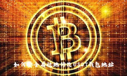 如何安全有效地修改USDT钱包地址