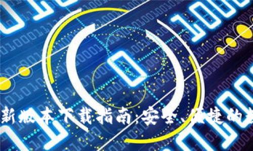 USDT钱包最新版本下载指南:安全、便捷的数字资产管理