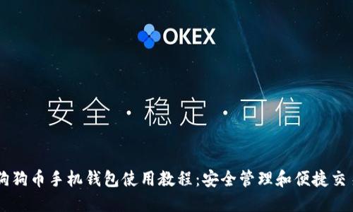 狗狗币手机钱包使用教程：安全管理和便捷交易