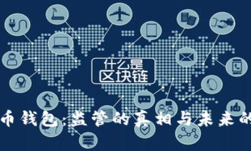 比特币钱包:监管的真相与未来的发展
