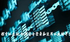  探索以太坊：如何安全登