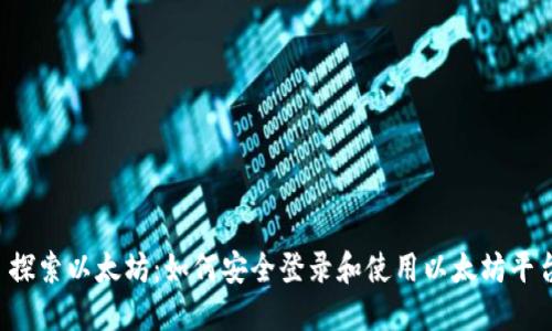 探索以太坊:如何安全登录和使用以太坊平台
