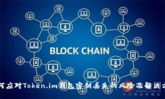 如何应对Token.im钱包密钥丢