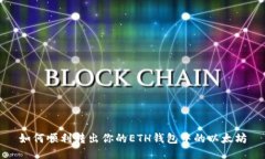 如何顺利转出你的ETH钱包