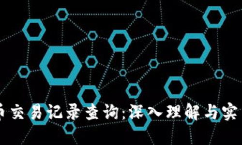 虚拟币交易记录查询:深入理解与实用指南