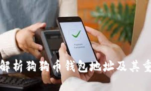 深度解析狗狗币钱包地址及其重要性